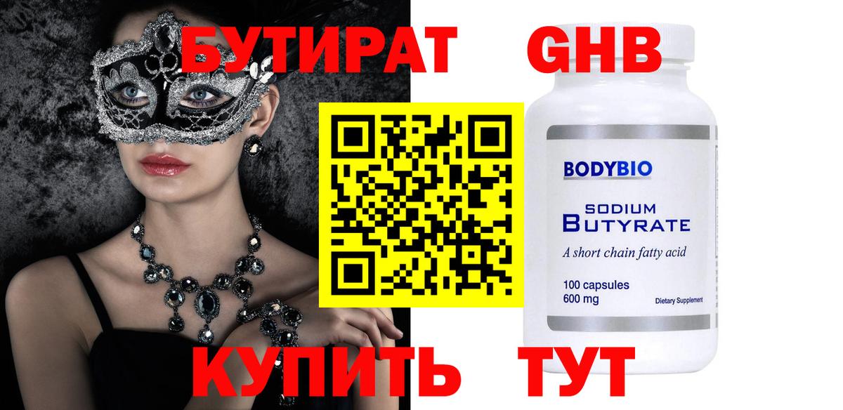 БУТИРАТ жидкий экстази  Вход с VPN  Асино 