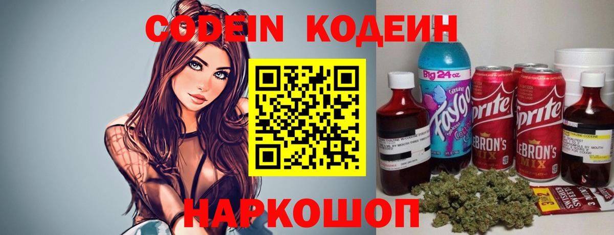 Кодеин Purple Drank Асино