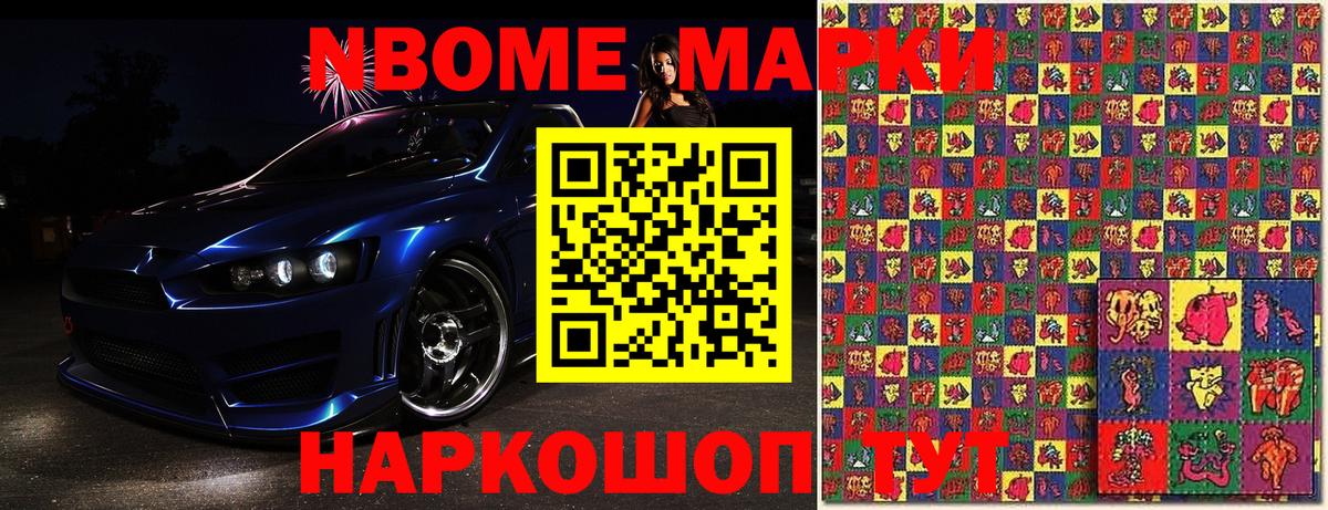 Марки N-bome 1500мкг Асино
